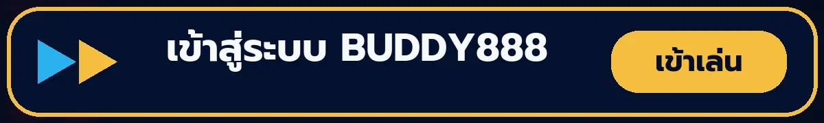 ทางเข้าเล่น BUDDY888